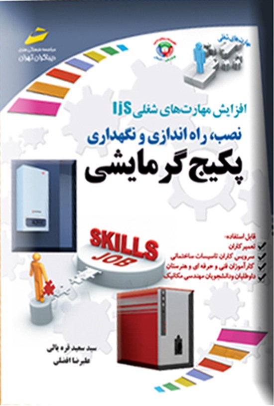 تصویر جلد کتاب نصب، راه اندازی و نگهداری پکیج گرمایشی