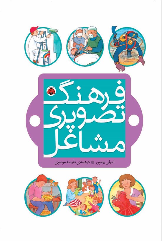 تصویر جلد کتاب فرهنگ تصویری مشاغل