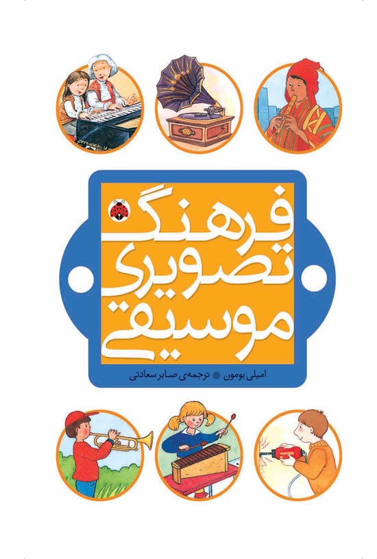 تصویر جلد کتاب فرهنگ تصویری موسیقی
