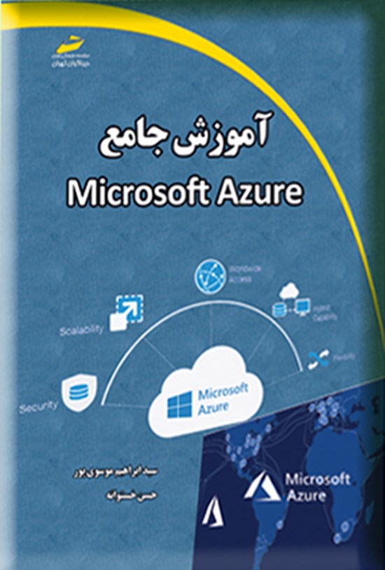 تصویر جلد کتاب آموزش جامع Microsoft Azure