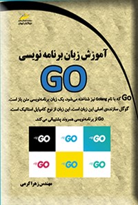 کتاب آموزش زبان برنامه نویسی GO اثر زهرا کرمی