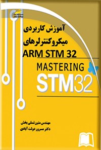 تصویر جلد کتاب آموزش کاربردی میکروکنترلرهای ARM STM32