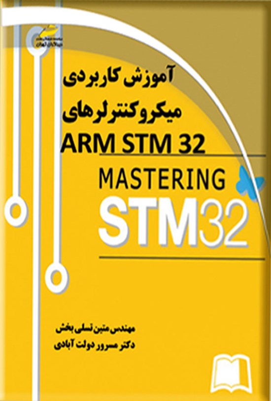 تصویر جلد کتاب آموزش کاربردی میکروکنترلرهای ARM STM32