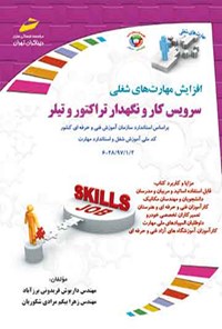 کتاب سرویسکار و نگهداری تراکتور و تیلر اثر داریوش فریدونی برزآباد