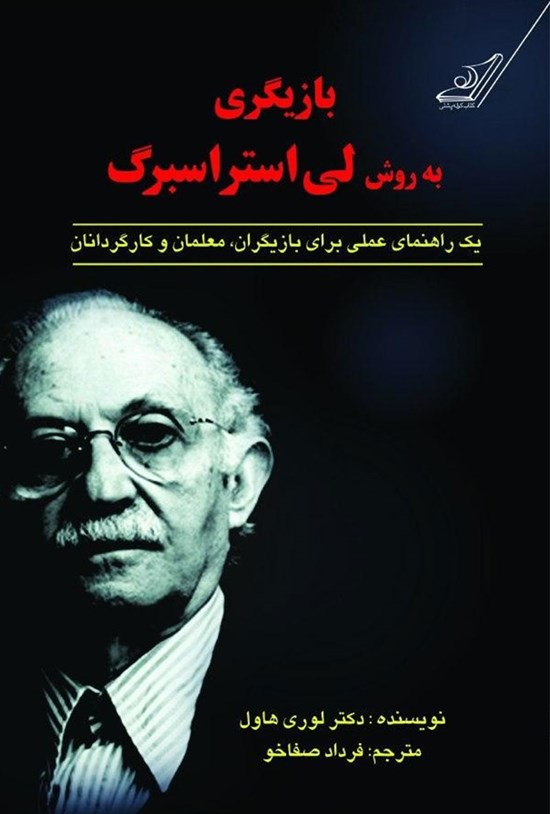 تصویر جلد کتاب بازیگری به روش لی استراسبرگ