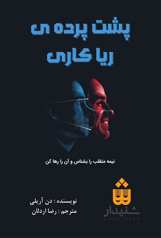 تصویر جلد کتاب پشت پرده ریاکاری