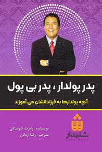 تصویر جلد کتاب پدر پولدار، پدر بی پول