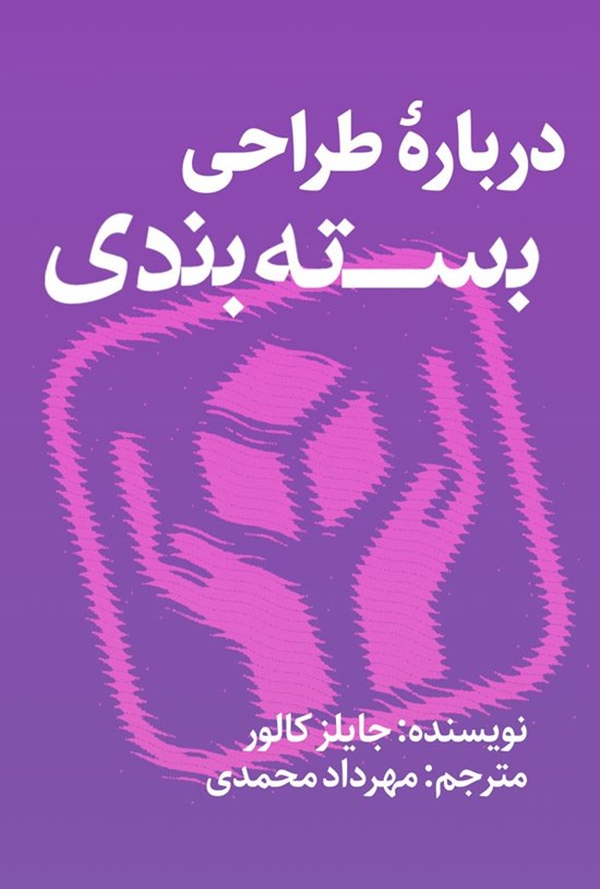 تصویر جلد کتاب درباره طراحی بسته بندی