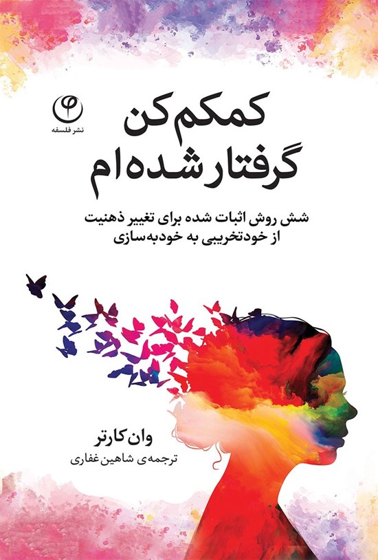 تصویر جلد کتاب کمکم کن، گرفتار شده ام