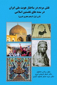 کتاب نقش مردم در ساختار هویت ملی ایران در سده های نخستین اسلامی اثر بتول ریاحی دهنوی