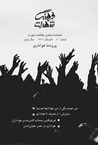  فصلنامه فرهنگ شهرت ـ شماره ـ تابستان ۱۴۰۱ 