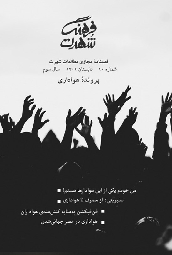 تصویر جلد کتاب فصلنامه فرهنگ شهرت ـ شماره ـ تابستان ۱۴۰۱