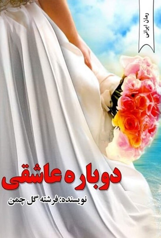 تصویر جلد کتاب دوباره عاشقی