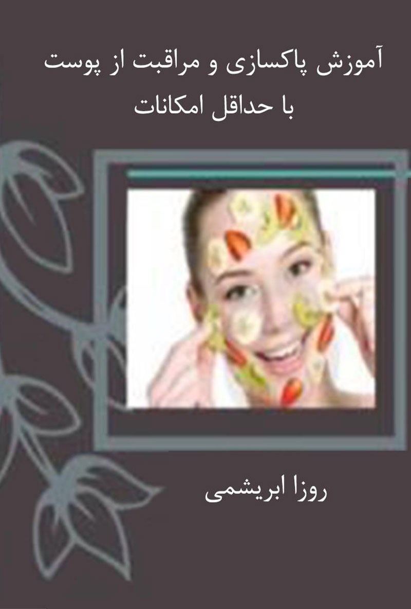 تصویر جلد کتاب آموزش پاکسازی و مراقبت از پوست با حداقل امکانات