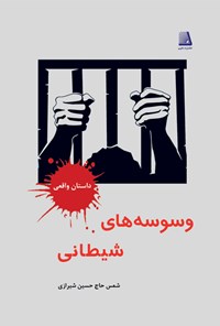 تصویر جلد کتاب وسوسه های شیطانی