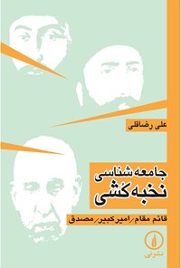 کتاب جامعه شناسی نخبه کشی اثر علی رضاقلی