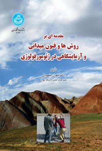 کتاب مقدمه ای بر روش ها و فنون میدانی و آزمایشگاهی در ژئومورفولوژی اثر مهران مقصودی