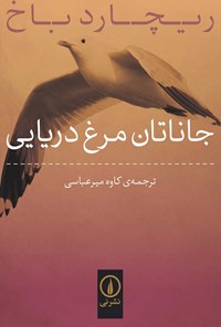 کتاب جاناتان مرغ دریایی اثر ریچارد باخ