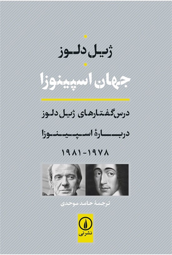 تصویر جلد کتاب جهان اسپینوزا