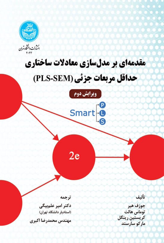 تصویر جلد کتاب مقدمه ای بر مدل سازی معادلات ساختاری حداقل مربعات جزئی (PLS-SEM)