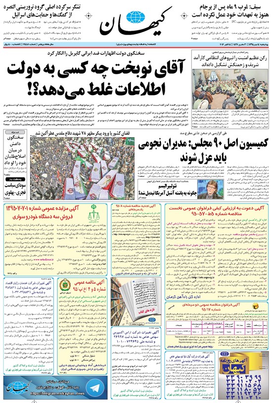 تصویر جلد کتاب کیهان - چهارشنبه ۱۴ مهر ۱۳۹۵