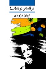 در فاصله دو نقطه...! اثر ایران درودی