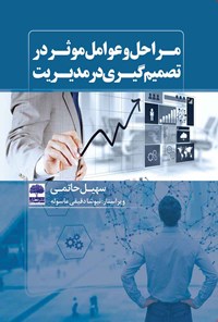 کتاب مراحل و عوامل موثر در تصمیم گیری در مدیریت اثر سهیل حاتمی