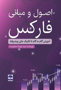 تصویر جلد کتاب اصول و مبانی فارکس