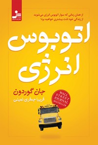 کتاب اتوبوس انرژی اثر جان گوردون