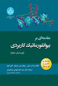 تصویر جلد کتاب مقدمه ­ای بر بیوانفورماتیک کاربردی