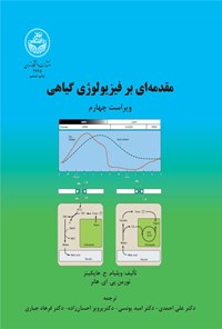 تصویر جلد کتاب مقدمه ای بر فیزیولوژی گیاهی