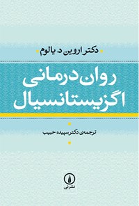 کتاب روان درمانی اگزیستانسیال اثر اروین  د. یالوم