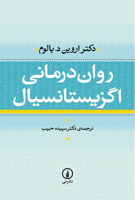تصویر جلد کتاب روان درمانی اگزیستانسیال