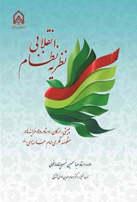 تصویر جلد کتاب نظریه نظام انقلابی