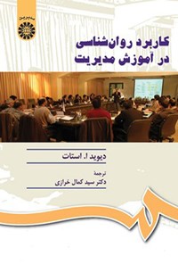 تصویر جلد کتاب کاربرد روان شناسی در آموزش مدیریت