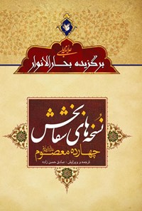 کتاب نسخه های شفابخش چهارده معصوم (ع)، برگزیده بحار الانوار اثر محمدباقر مجلسی