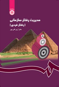 تصویر جلد کتاب مدیریت رفتار سازمانی