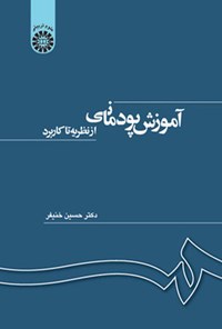 تصویر جلد کتاب آموزش پودمانی