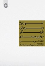 تصویر جلد کتاب آموزش و پرورش بازیگر در قرن بیستم