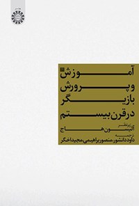 تصویر جلد کتاب آموزش و پرورش بازیگر در قرن بیستم