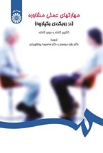 تصویر جلد کتاب مهارت های عملی مشاوره