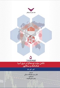 تصویر جلد کتاب تکامل دولت توسعه گرا در شرق آسیا، هنگ کنگ و سنگاپور