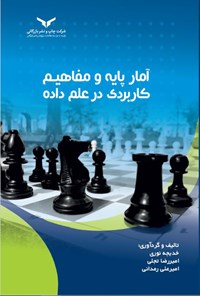 کتاب آمار پایه و مفاهیم کاربردی در علم داده اثر خدیجه نوری