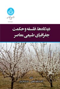 کتاب دیدگاه ها، فلسفه و حکمت جغرافیای طبیعی معاصر اثر ابراهیم مقیمی