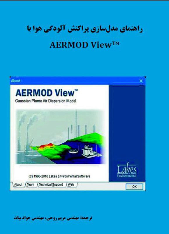 تصویر جلد کتاب راهنمای مدل سازی پراکنش آلودگی هوا با AERMOD View