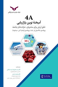 تصویر جلد کتاب 4A، آمیخته نوین بازاریابی