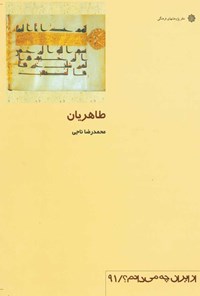 کتاب طاهریان اثر محمدرضا ناجی