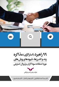 کتاب ۹۹ راهبرد (استراتژی) مذاکره اثر دیوید روزن