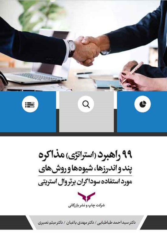 تصویر جلد کتاب ۹۹ راهبرد (استراتژی) مذاکره
