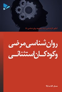 تصویر جلد کتاب روانشناسی مرضی و کودکان استثنایی